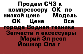 Продам СЧЗ к компрессору 2ОК1 по низкой цене!!! › Модель ­ 2ОК1 › Цена ­ 100 - Все города Водная техника » Запчасти и аксессуары   . Марий Эл респ.,Йошкар-Ола г.